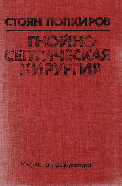 Обложка книги Гнойно-септическая хирургия, Стоян Попкиров