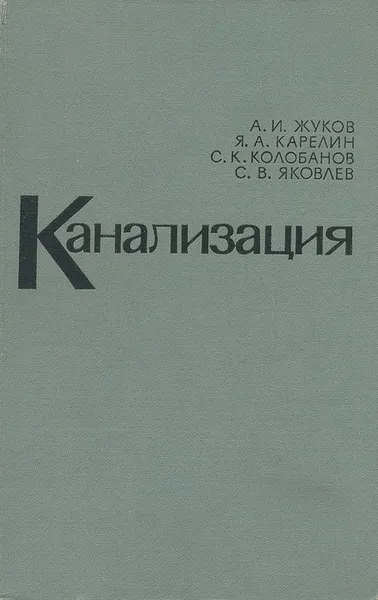 Обложка книги Канализация, А. И. Жуков и др.