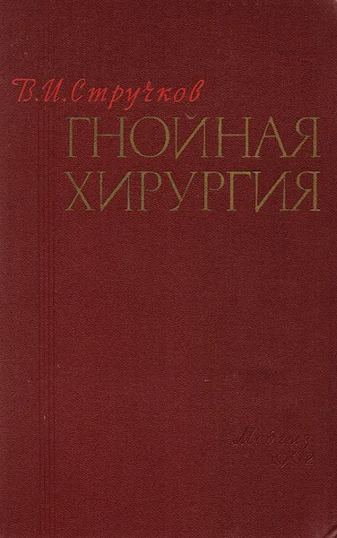 Обложка книги Гнойная хирургия, Стручков Виктор Иванович