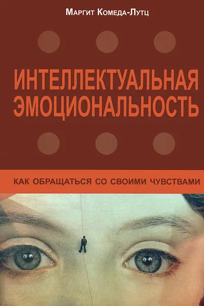 Обложка книги Интеллектуальная эмоциональность. Как обращаться со своими чувствами, Маргит Комеда-Лутц