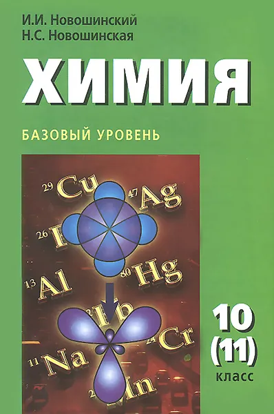 Обложка книги Химия. 10 (11) класс. Базовый уровень. Учебник, И. И. Новошинский, Н. С. Новошинская