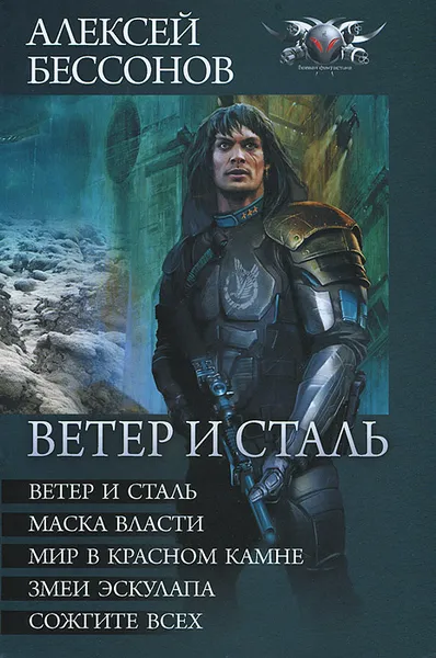 Обложка книги Ветер и сталь, Алексей Бессонов