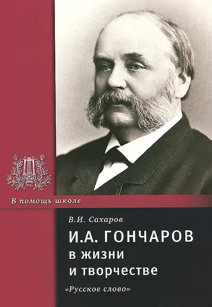Обложка книги И. А. Гончаров в жизни и творчестве, В. И. Сахаров