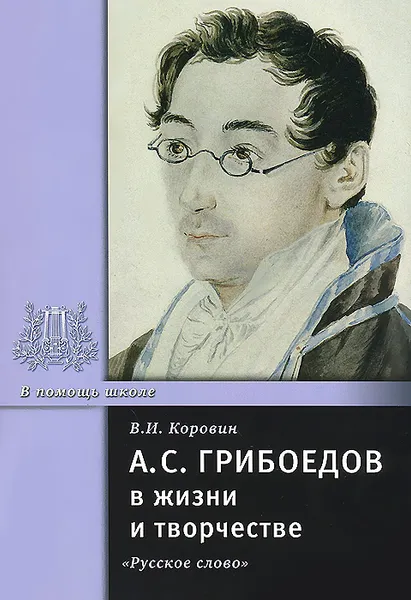 Обложка книги А. С. Грибоедов в жизни и творчестве, В. И. Коровин