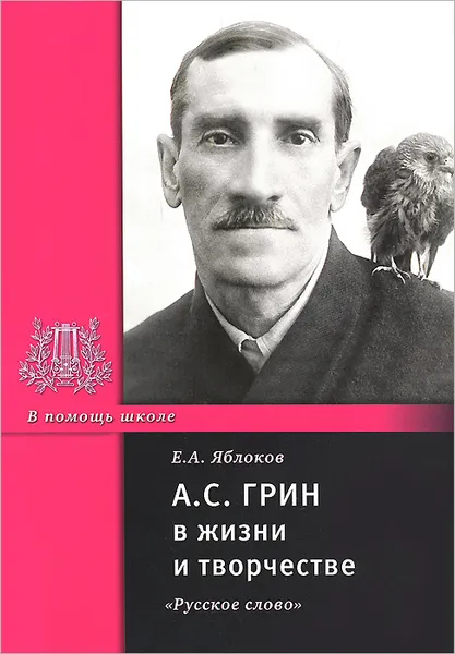 Обложка книги А. С. Грин в жизни и творчестве, Е. А. Яблоков