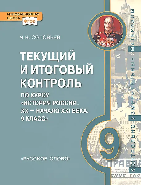 Обложка книги История России. ХХ - начало XXI века. 9 класс. Текущий и итоговый контроль. Контрольно-измерительные материалы, Я. В. Соловьев