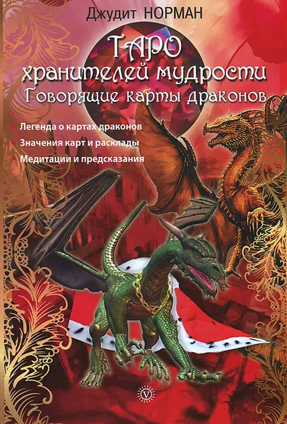 Обложка книги Таро хранителей мудрости. Говорящие карты драконов, Джудит Норман