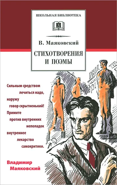 Обложка книги В. Маяковский. Стихотворения и поэмы, В. Маяковский