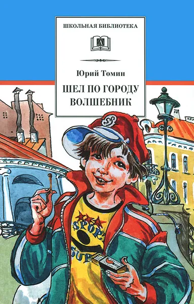 Обложка книги Шел по городу волшебник, Юрий Томин