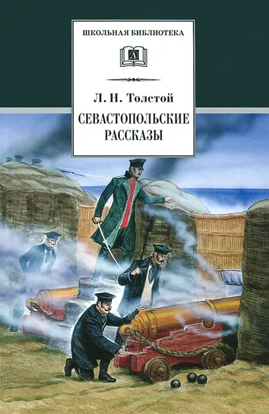 Обложка книги Л. Т. Толстой. Севастопольские рассказы, Л. Н. Толстой