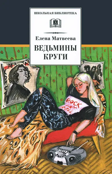 Обложка книги Ведьмины круги, Елена Матвеева