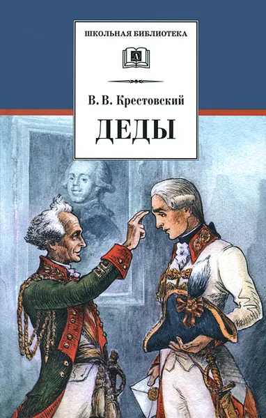 Обложка книги Деды, В. В. Крестовский