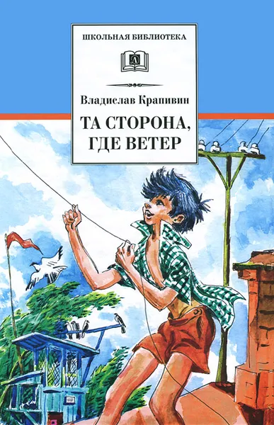 Обложка книги Та сторона, где ветер, Владислав Крапивин