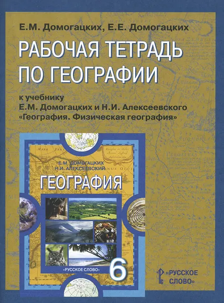 Обложка книги География. 6 класс. Рабочая тетрадь, Е. Е. Домогацких, Е. М. Домогацких