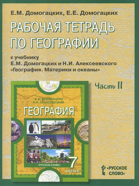 Обложка книги География. Материки и океаны. 7 класс. В 2 частях. Часть 2. Рабочая тетрадь, Е. М. Домогацких, Е. Е. Домогацких