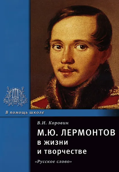 Обложка книги М. Ю. Лермонтов в жизни и творчестве, В. И. Коровин
