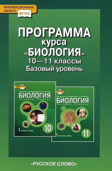 Обложка книги Биология. 10-11 классы. Программный курс, С. Б. Данилов