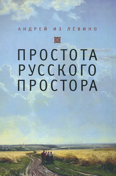 Обложка книги Простота русского простора, Андрей из Левино