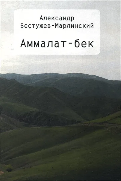 Обложка книги Аммалат-бек, Александр Бестужев-Марлинский