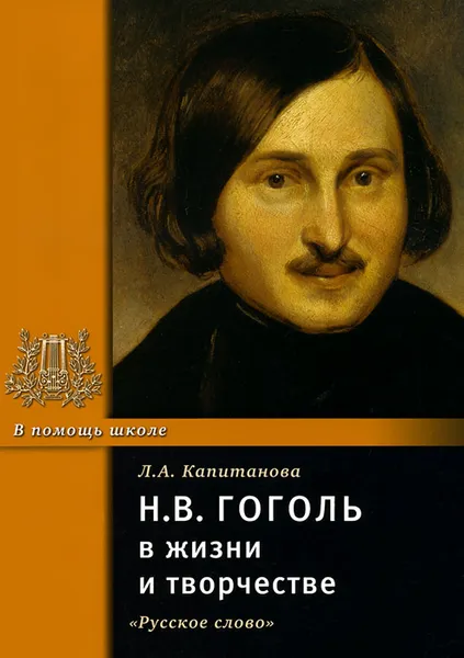 Обложка книги Н. В. Гоголь в жизни и творчестве, Л. А. Капитанова