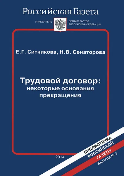 Обложка книги Трудовой договор. Некоторые основания прекращения, Е. Г. Ситникова, Н. В. Сенаторова