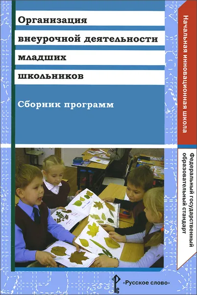 Обложка книги Организация внеурочной деятельности младших школьников. Сборник программ, С. К. Тивикова