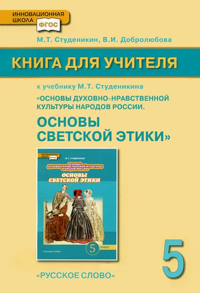 Обложка книги Основы духовно-нравственной культуры народов России. Основы светской этики. 5 класс. Книга для учителя, М. Т. Студеникин, В. И. Добролюбова