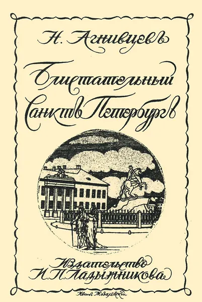 Обложка книги Блистательный Санкт-Петербург, Н. Агнивцев