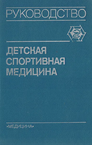 Обложка книги Детская спортивная медицина, Хрущев Сергей Васильевич, Тихвинский Свет Борисович