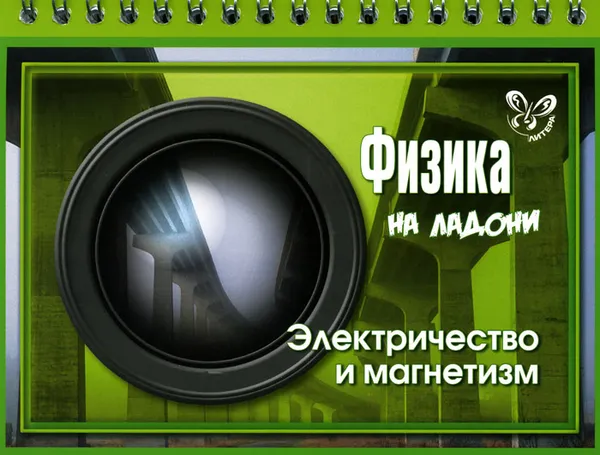 Обложка книги Физика. Электричество и магнетизм, В. А. Хребтов