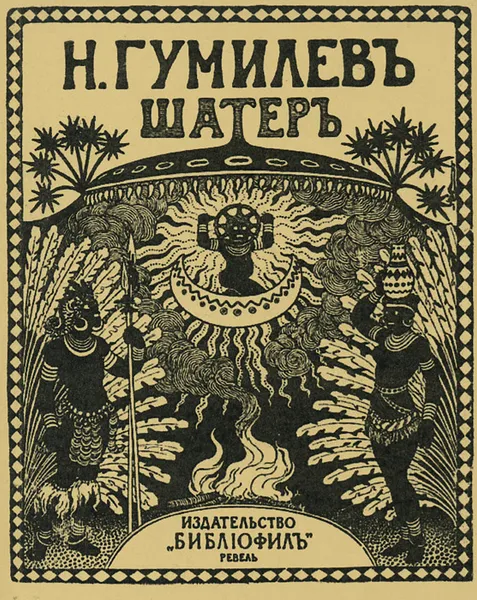 Обложка книги Шатер, Н. Гумилев