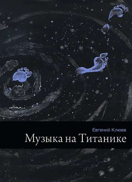 Обложка книги Музыка на Титанике, Клюев Евгений Васильевич