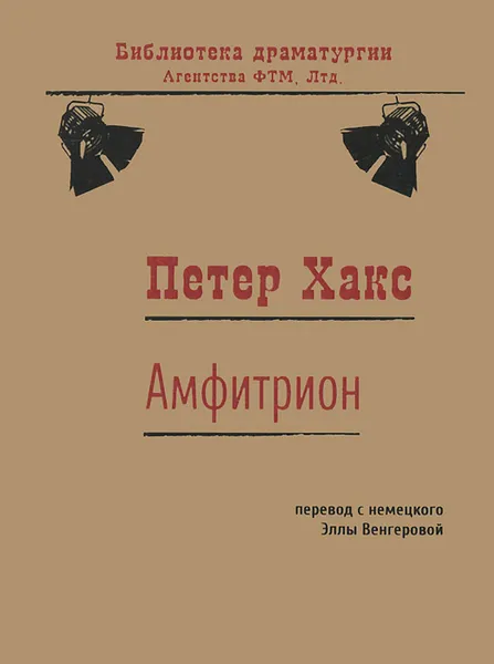 Обложка книги Амфитрион, Петер Хакс