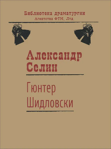 Обложка книги Гюнтер Шидловски. Пьеса рационального абсурда с элементами мюзикла, Александр Селин