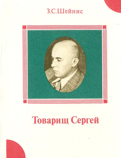 Обложка книги Товарищ Сергей, З. С. Шейнис