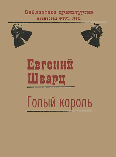 Обложка книги Голый король, Евгений Шварц