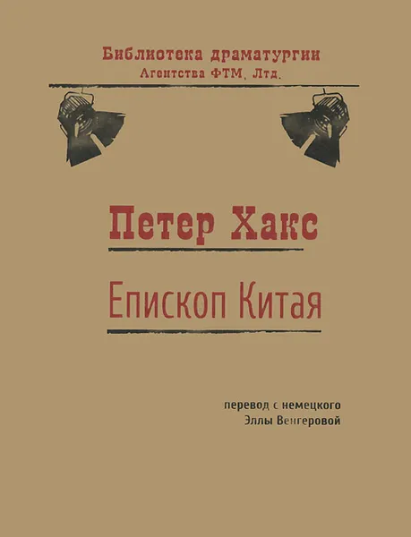 Обложка книги Епископ Китая, Петер Хакс