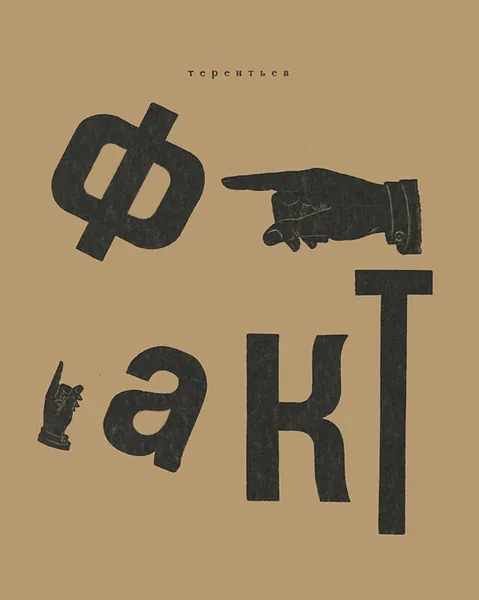 Обложка книги Факт, И. Терентьев