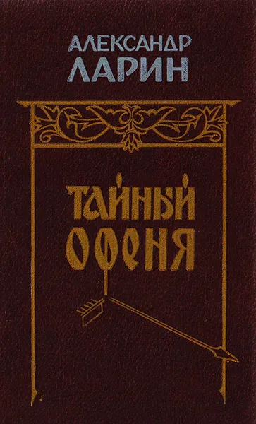 Обложка книги Тайный Офеня, Александр Ларин