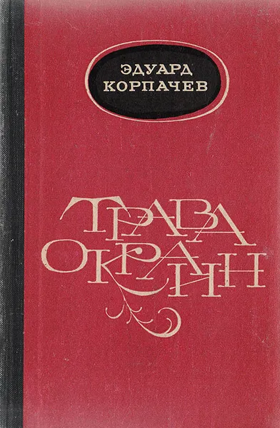 Обложка книги Трава окраин, Эдуард Корпачев