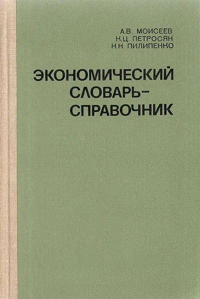 Обложка книги Экономический словарь-справочник, А. В. Моисеев, К. Ц. Петросян, Н. Н. Пилипенко