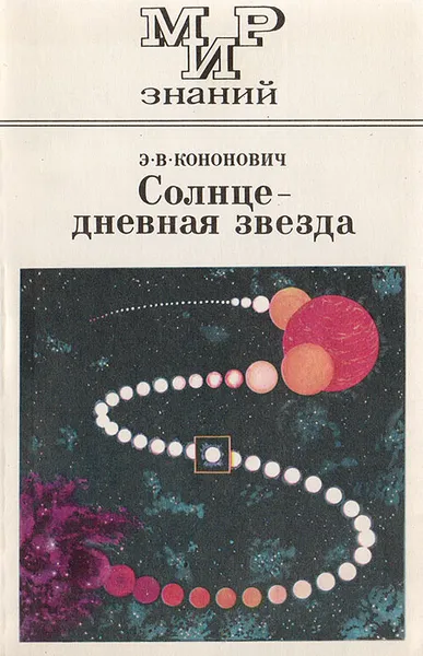 Обложка книги Солнце - дневная звезда, Кононович Эдвард Владимирович