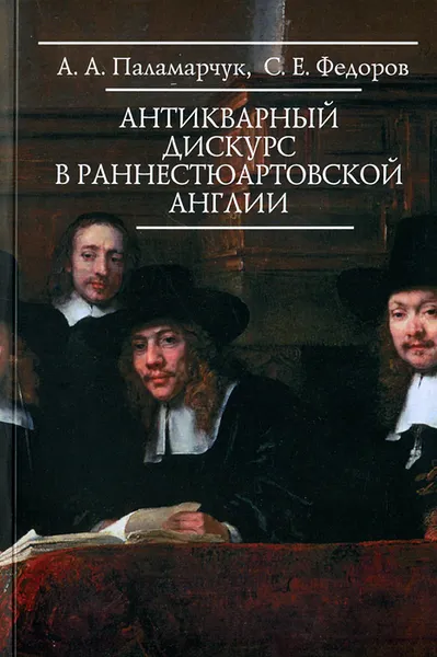 Обложка книги Антикварный дискурс в раннестюартовской Англии, А. А. Паламарчук, С. Е. Федоров