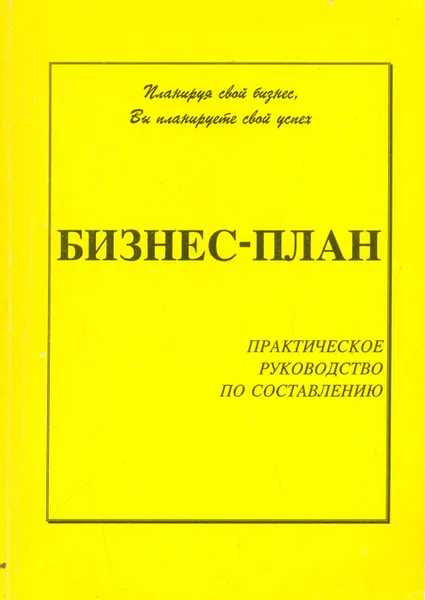Обложка книги Бизнес-план. Практическое руководство по составлению, Н. П. Грибалев, И. Г. Игнатьева