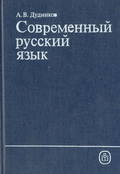 Обложка книги Современный русский язык, А. В. Дудников