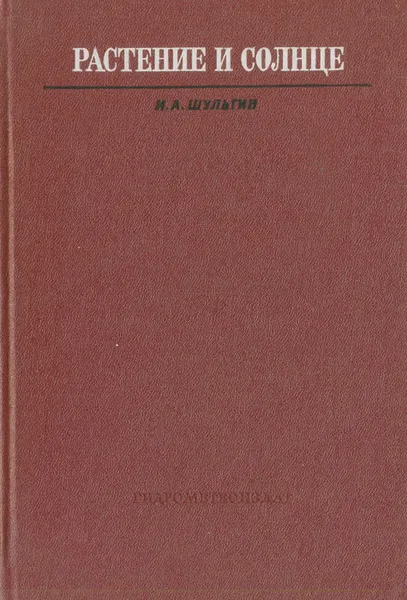 Обложка книги Растение и солнце, И. А. Шульгин