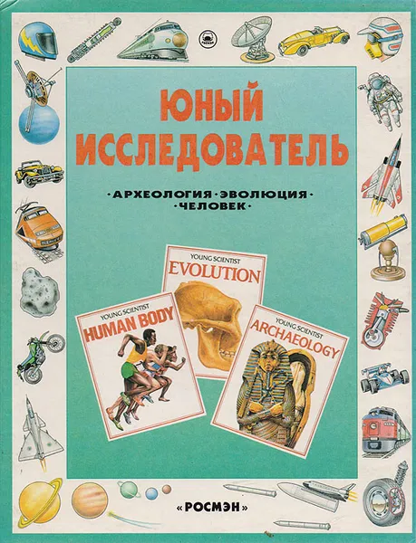 Обложка книги Юный исследователь: Археология, Эволюция, Человек, Корк Барбара, Рид Струан