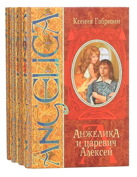 Обложка книги Анжелика (комплект из 4 книг), Ксения Габриэли