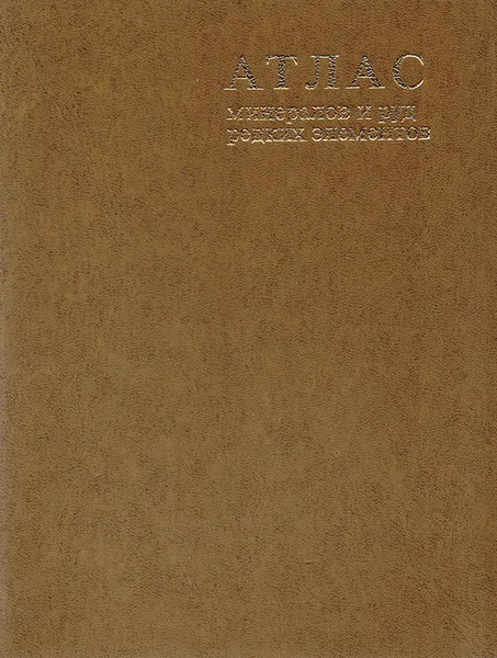 Обложка книги Атлас минералов и руд редких элементов, Гинзбург А. И.