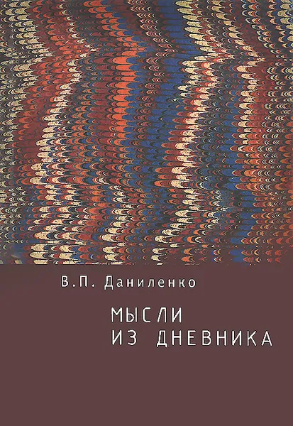 Обложка книги Мысли из дневника, В. П. Даниленко